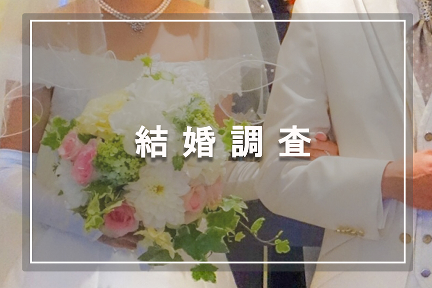 【長崎県　探偵】結婚調査｜長崎県で結婚調査で探偵をお探しならスマイルエージェント長崎にお任せください。